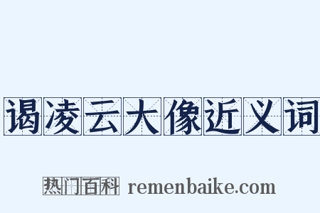 谒凌云大像近义词是什么意思的图片